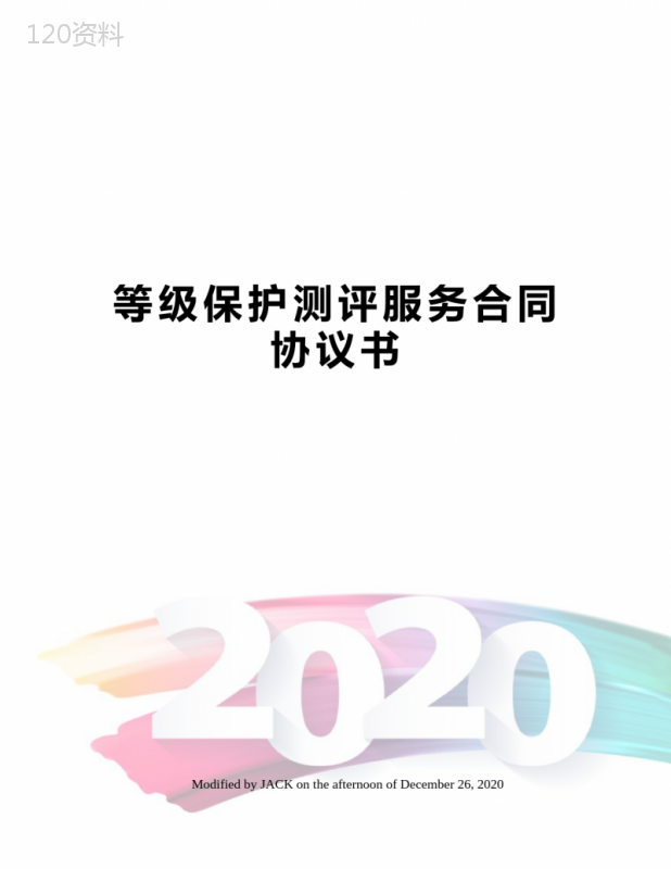 等级保护测评服务合同协议书