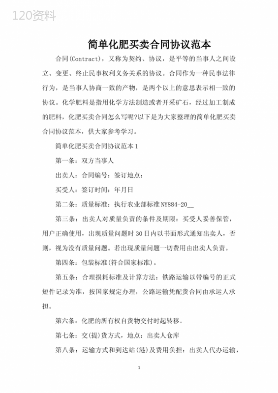 简单化肥买卖合同协议范本（完整版）