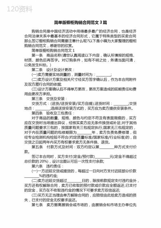 简单版橱柜购销合同范文3篇