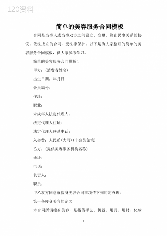 简单的美容服务合同模板（完整版）