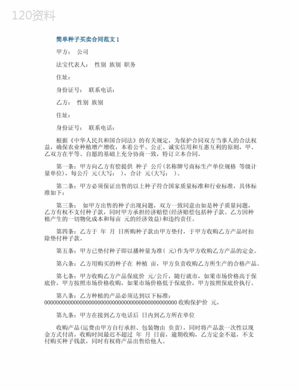 简单种子买卖合同范文3篇