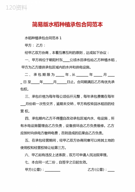 简易版水稻种植承包合同范本