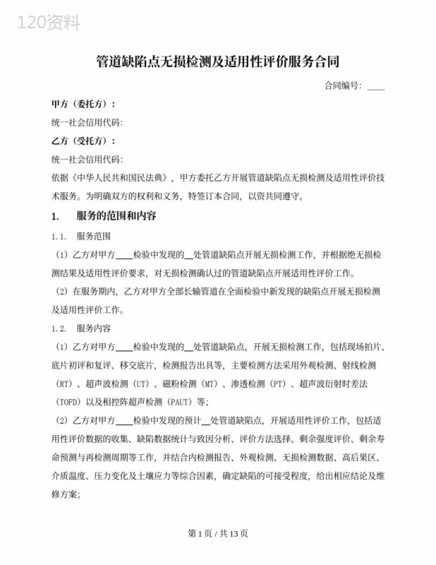 管道缺陷点无损检测及适用性评价服务合同