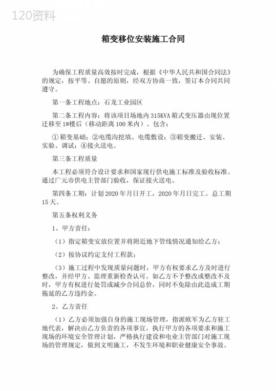 箱变移位安装施工合同