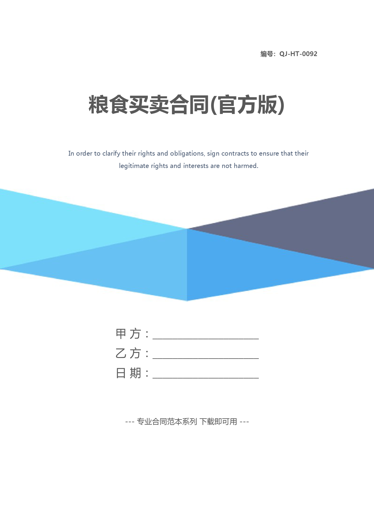 粮食买卖合同(官方版)