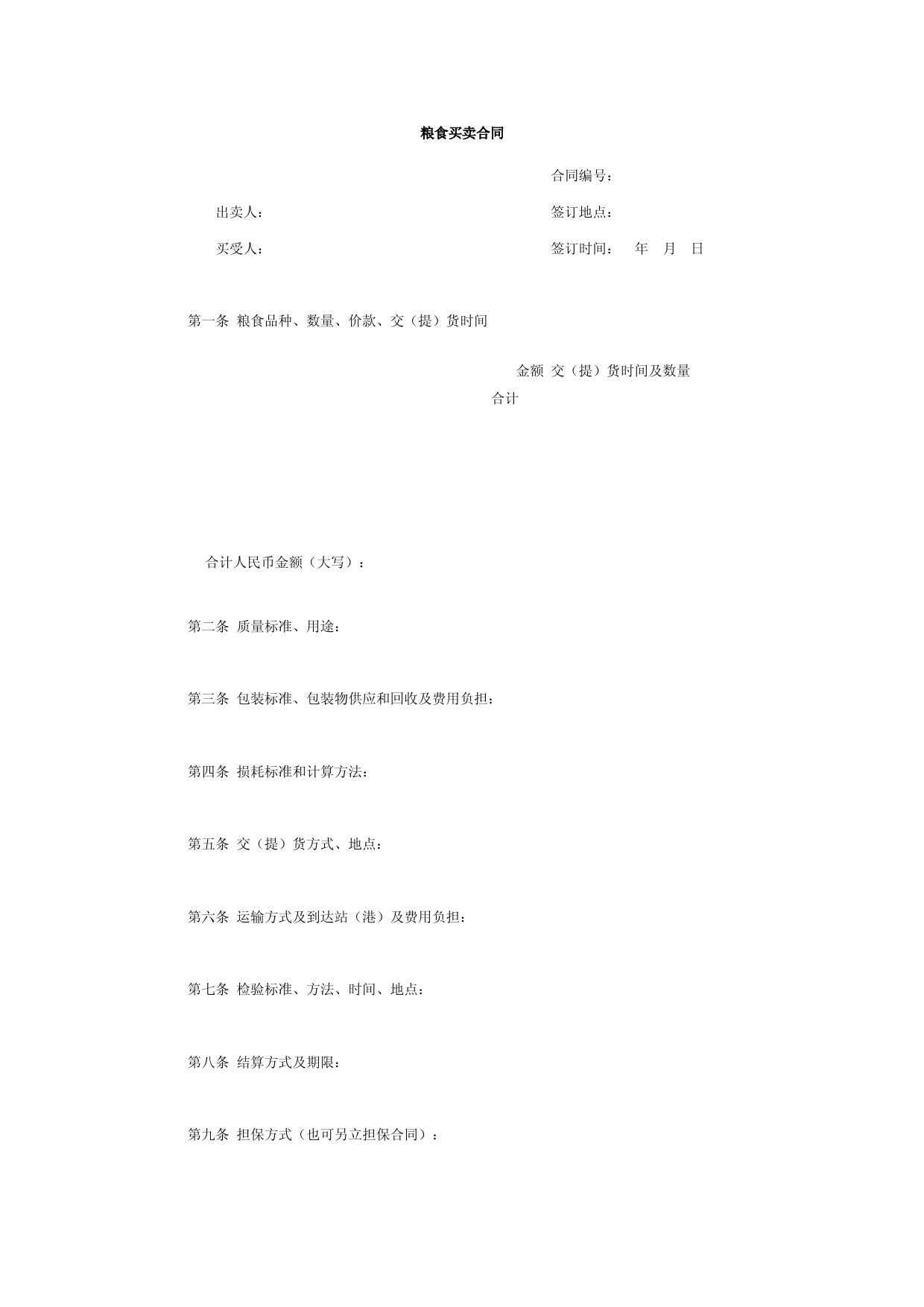 粮食买卖合同