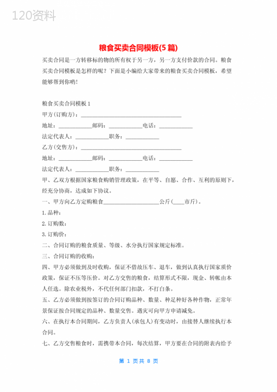 粮食买卖合同模板(5篇)学习啦