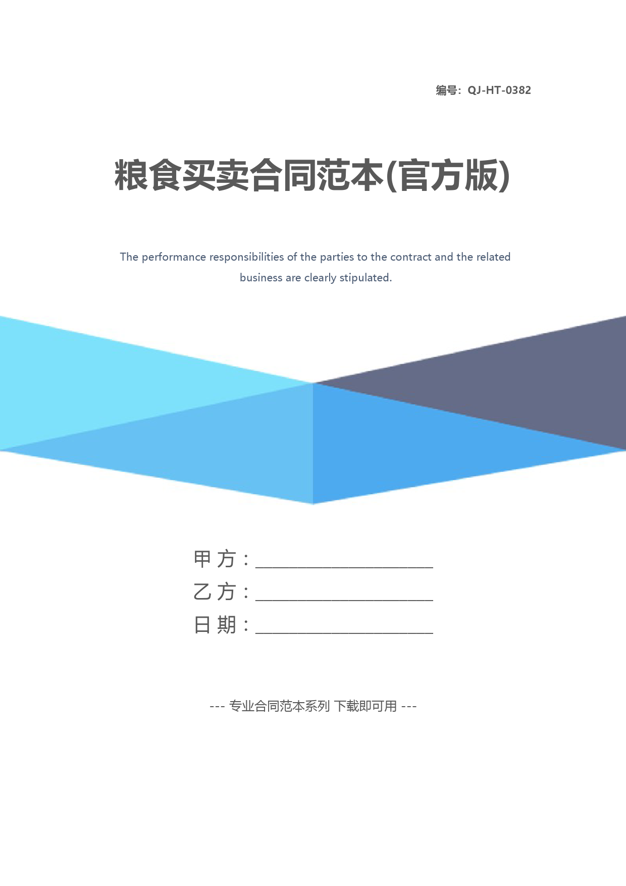 粮食买卖合同范本(官方版)