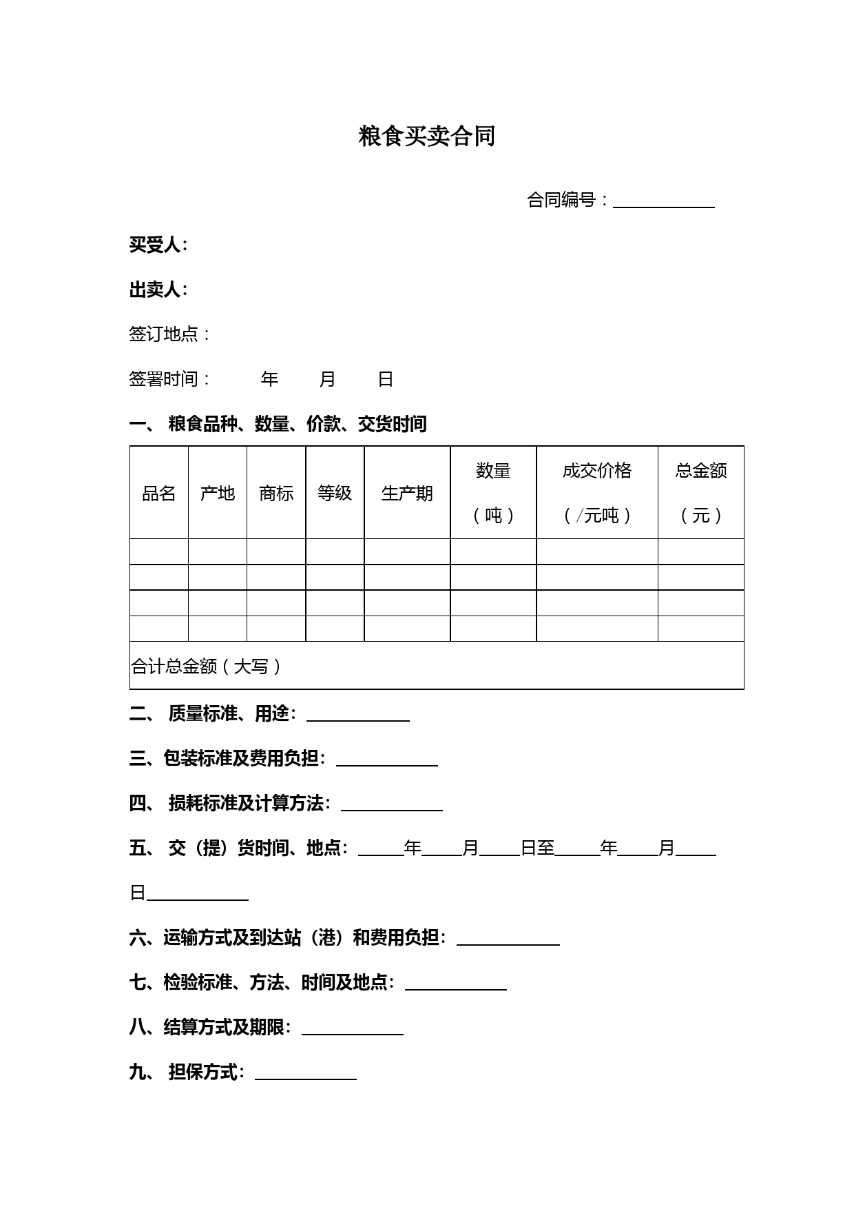 粮食买卖合同范本模板-()