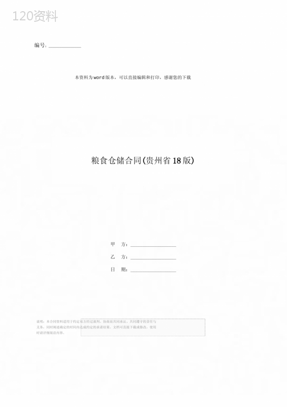 粮食仓储合同(贵州省18版)