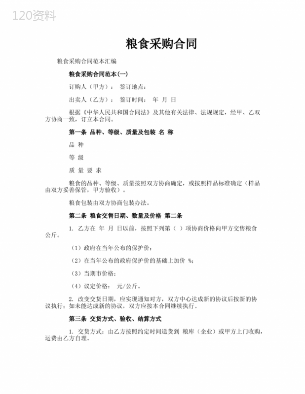 粮食采购合同
