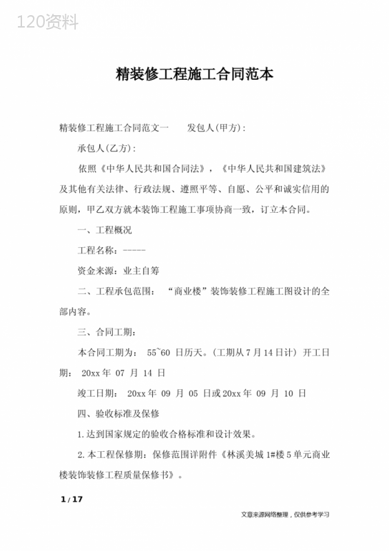 精装修工程施工合同范本-合同范本