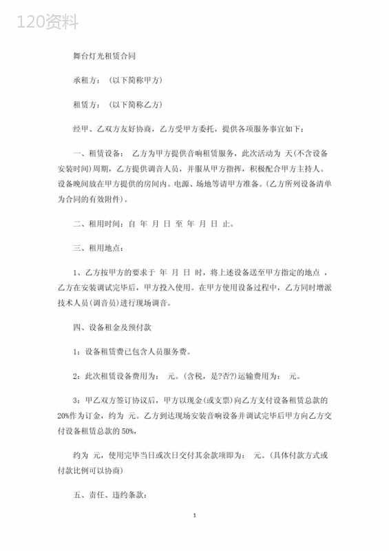 精选舞台灯光租赁合同