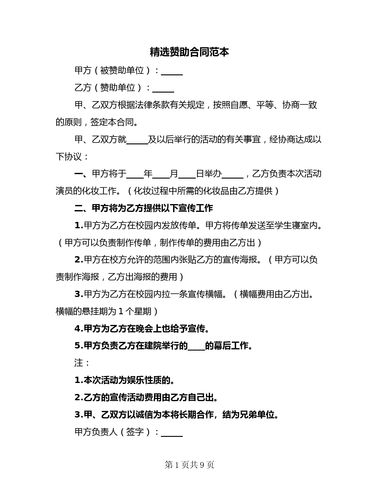 精选赞助合同范本(3篇)