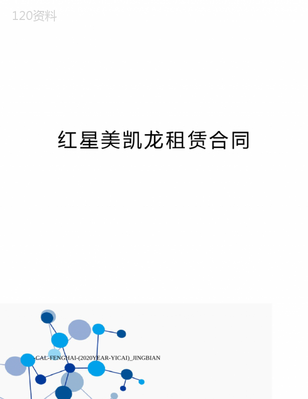 红星美凯龙租赁合同