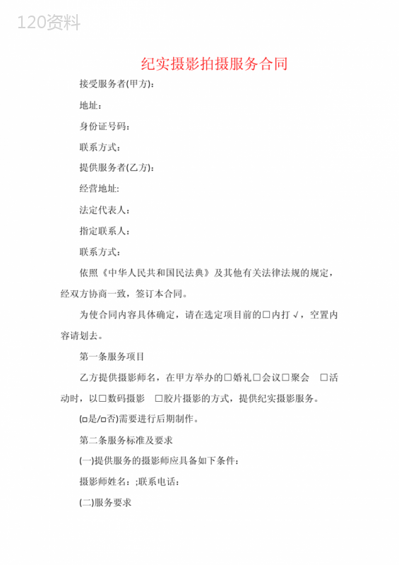 纪实摄影拍摄服务合同