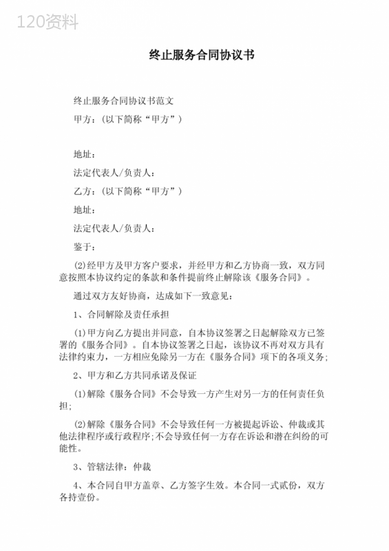 终止服务合同协议书(通用版)