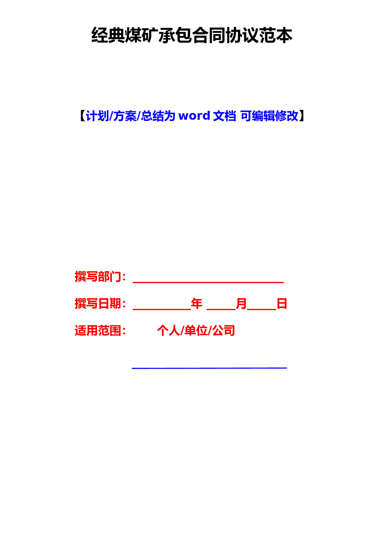 经典煤矿承包合同协议范本