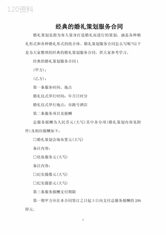 经典的婚礼策划服务合同（完整版）