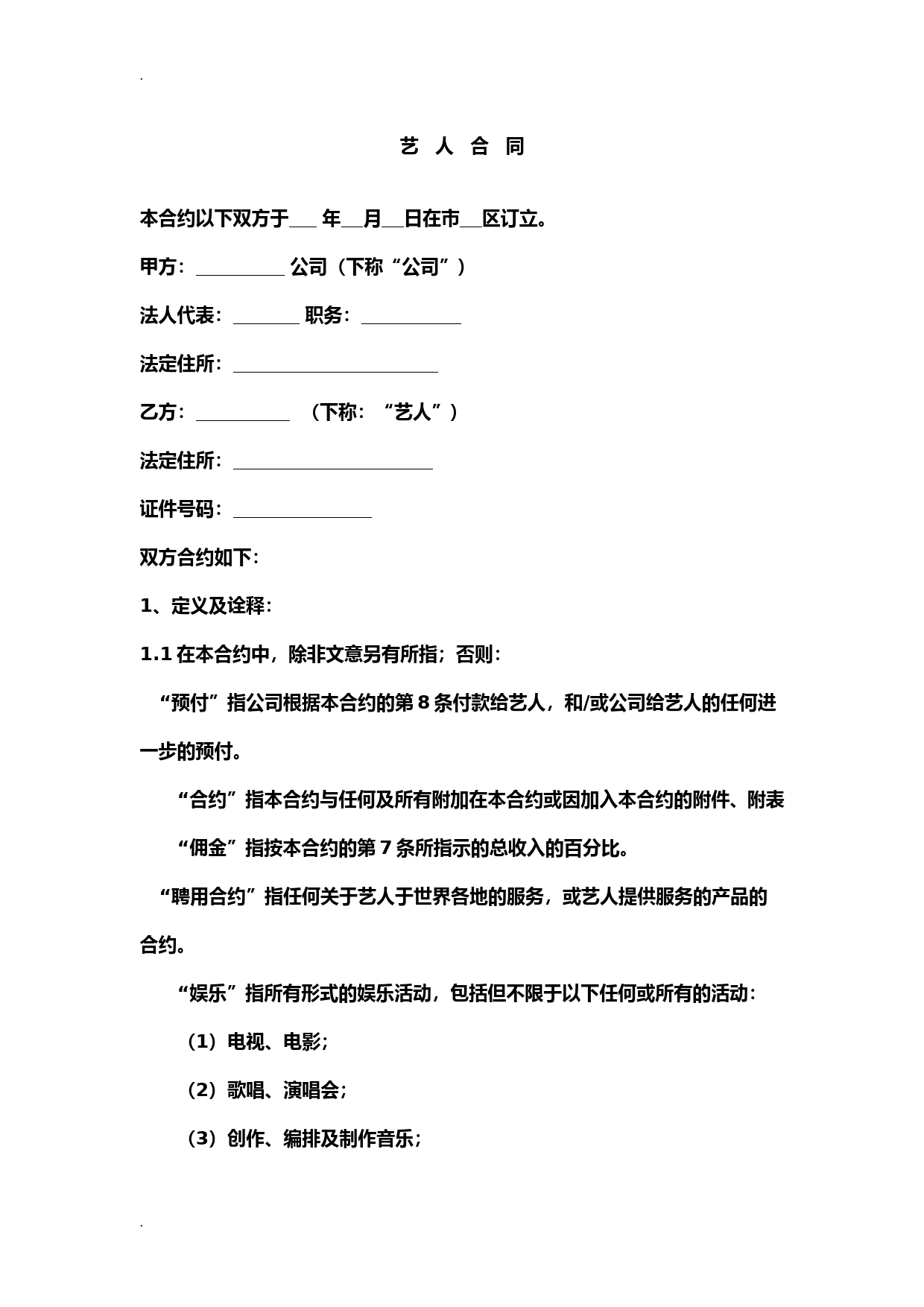 经纪公司(经纪人)与艺人代理合同(精华版)