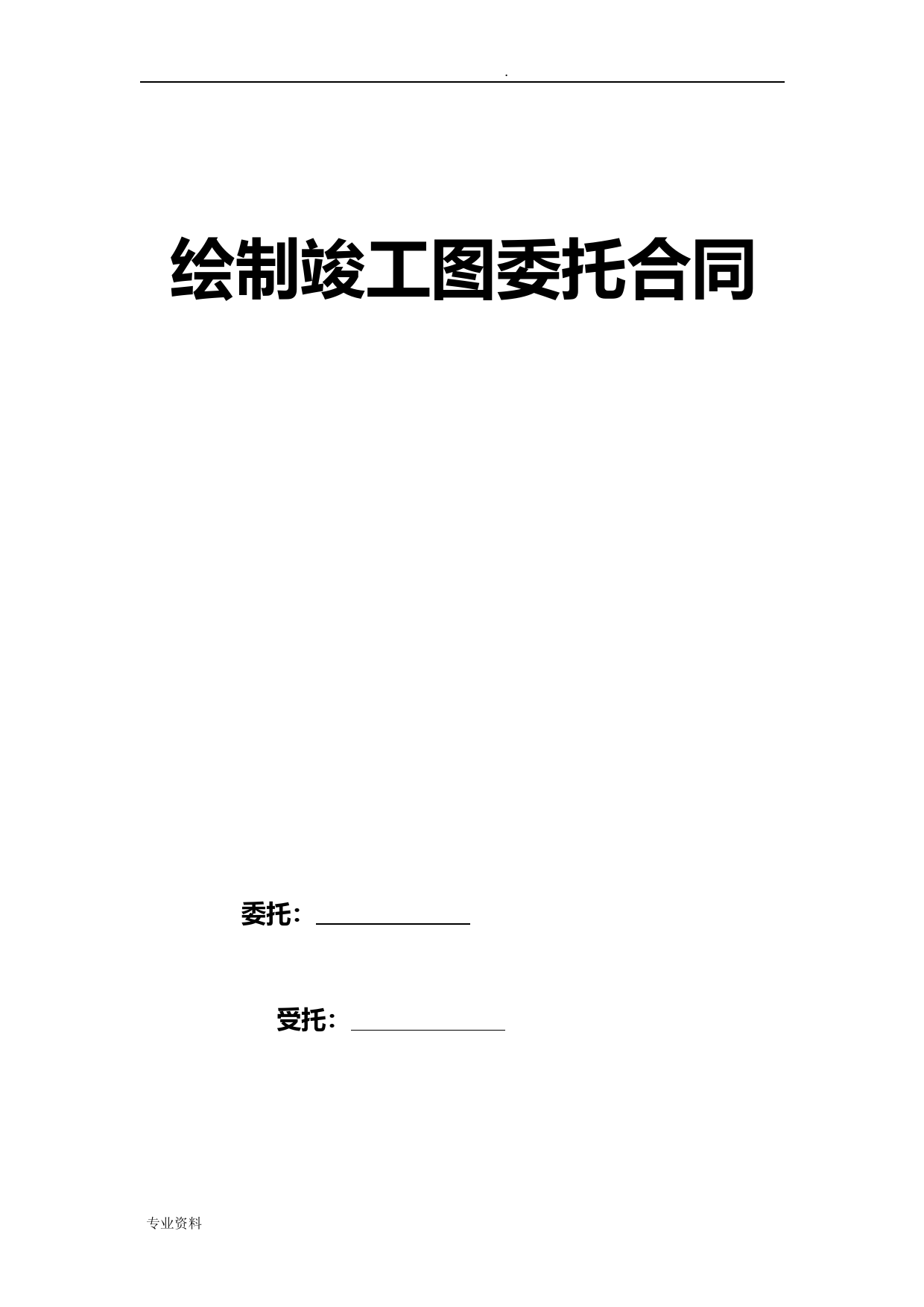 绘制竣工图委托合同
