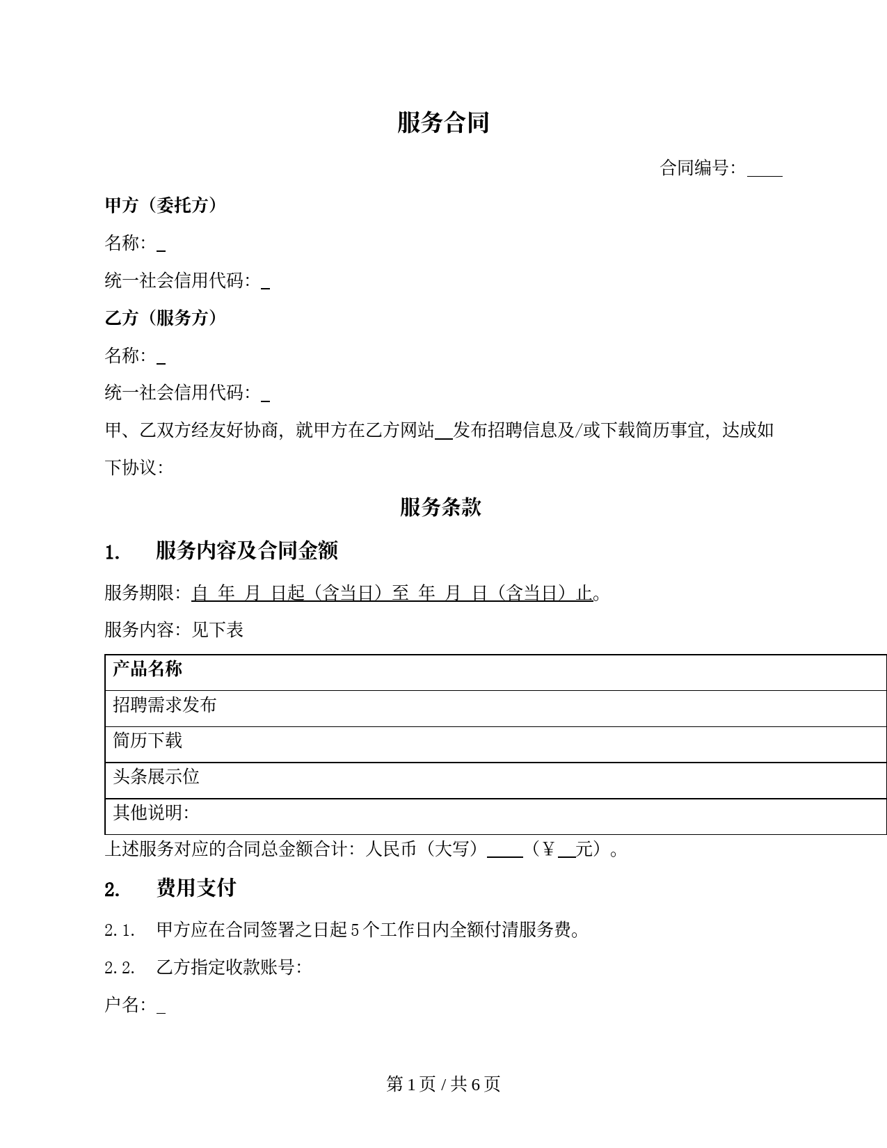 网络招聘平台服务合同