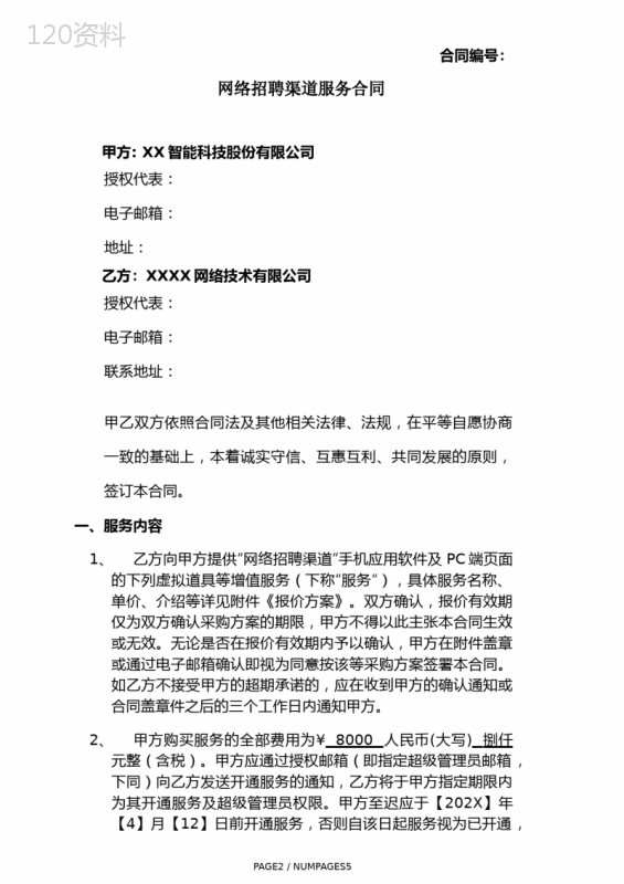 网络招聘渠道服务合同