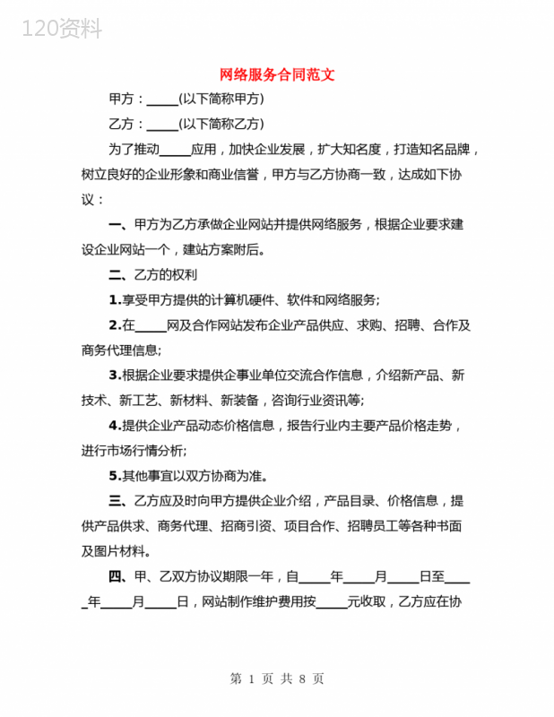 网络服务合同范文(3篇)