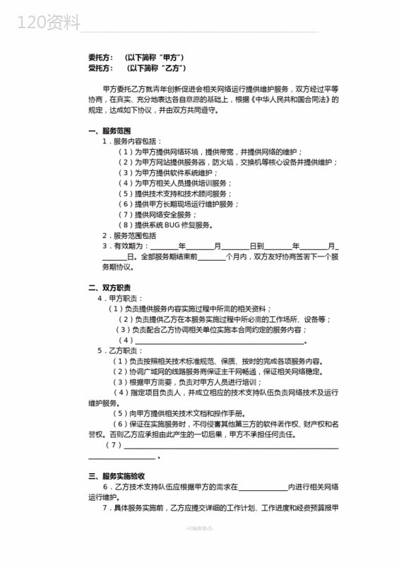 网络服务托管运维合同范本