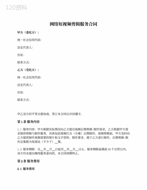 网络短视频剪辑服务合同