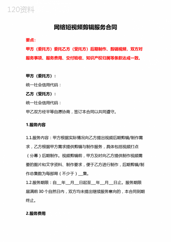 网络短视频剪辑服务合同、电影剪辑服务合同、视频剪辑服务合同