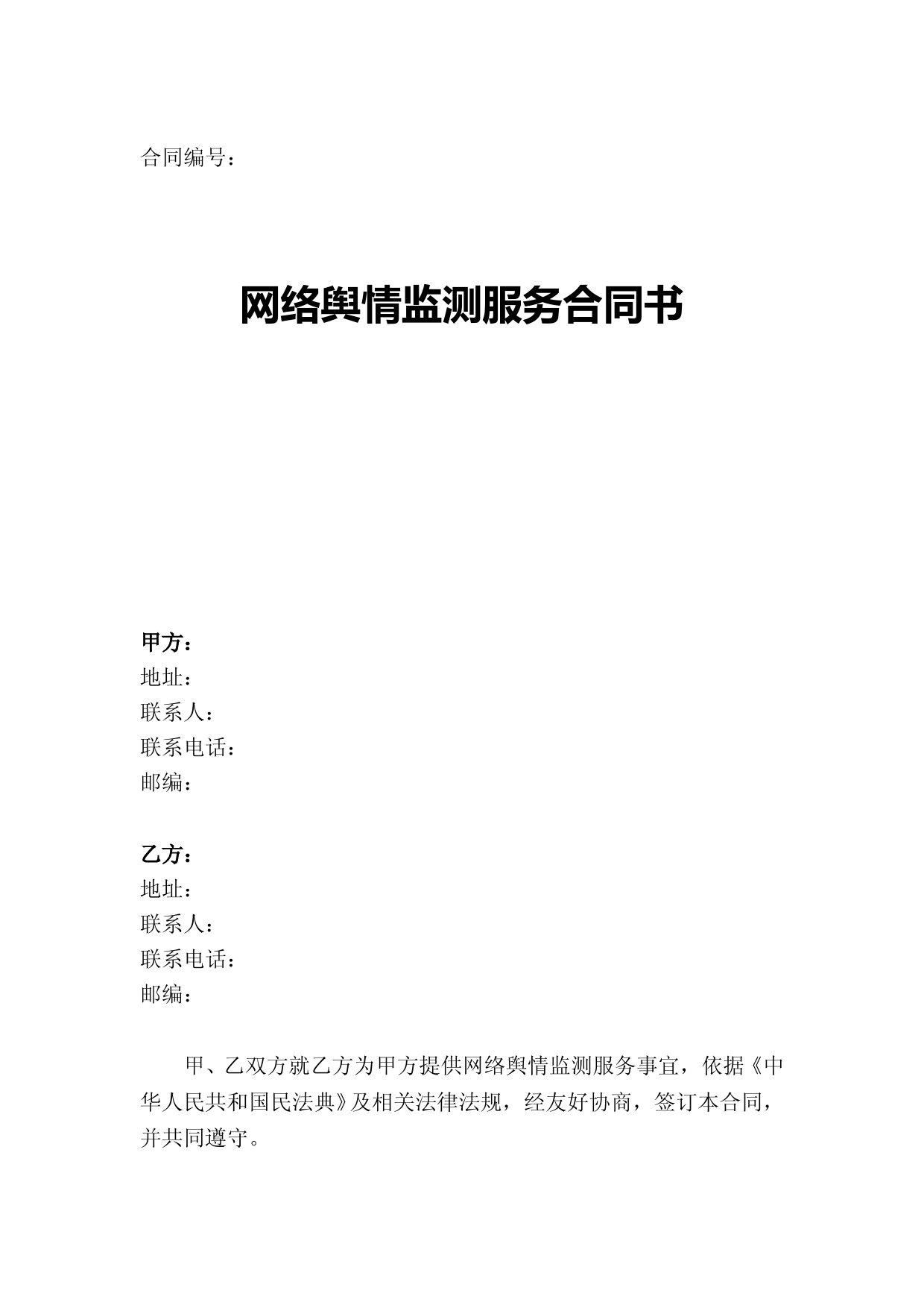 网络舆情检测服务合同