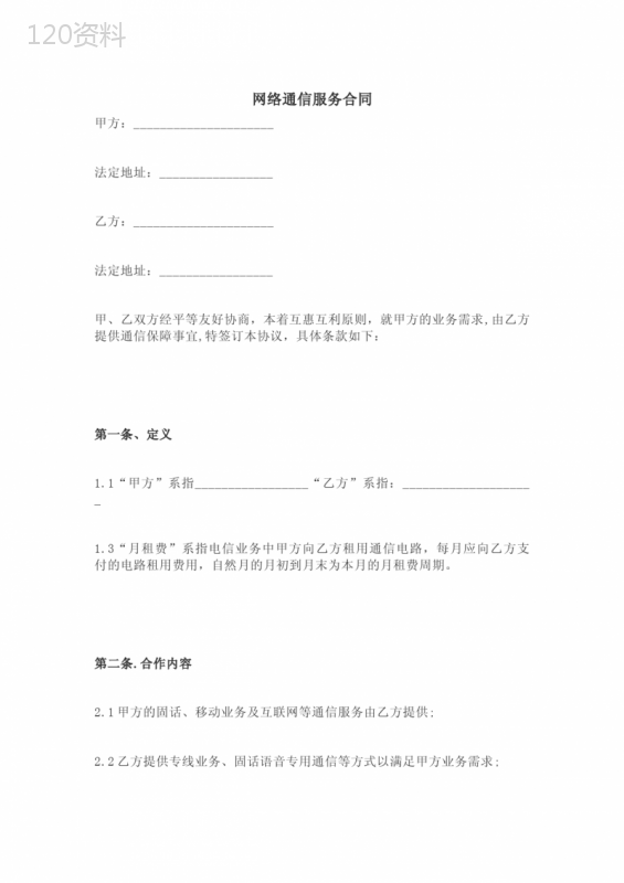 网络通信服务合同