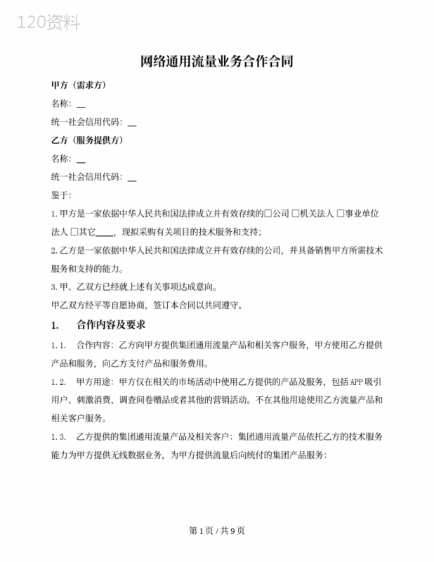 网络通用流量业务合作合同