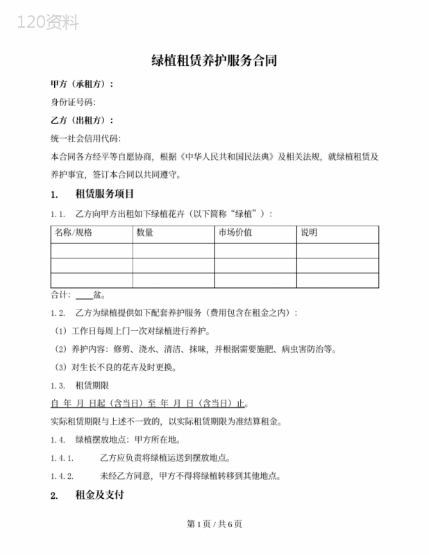 绿植租赁养护服务合同