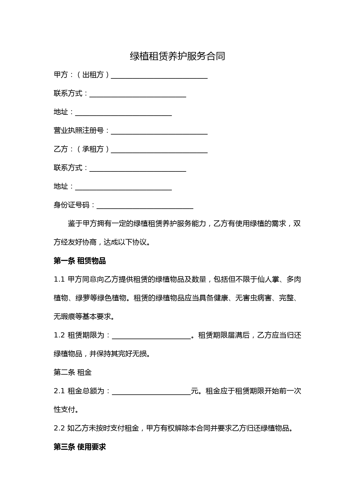 绿植租赁养护服务合同范本(完整版)