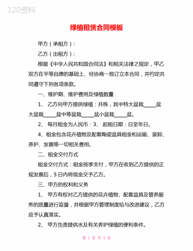绿植租赁合同模板
