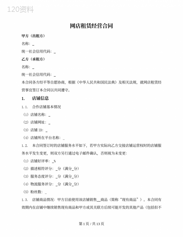 网店租赁经营合同