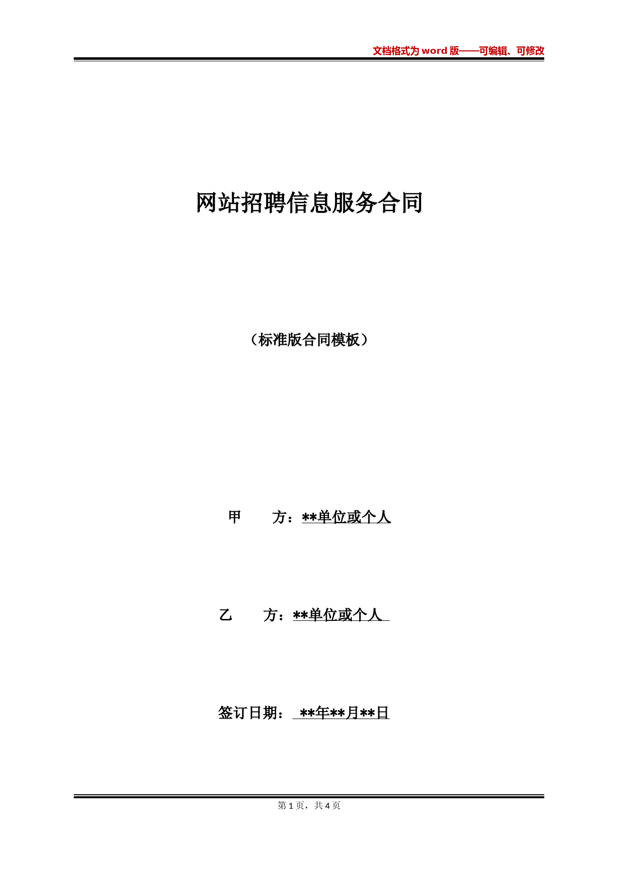 网站招聘信息服务合同