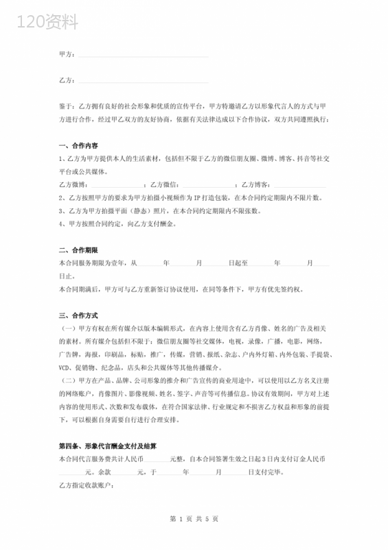 网红形象代言合作合同协议书范本