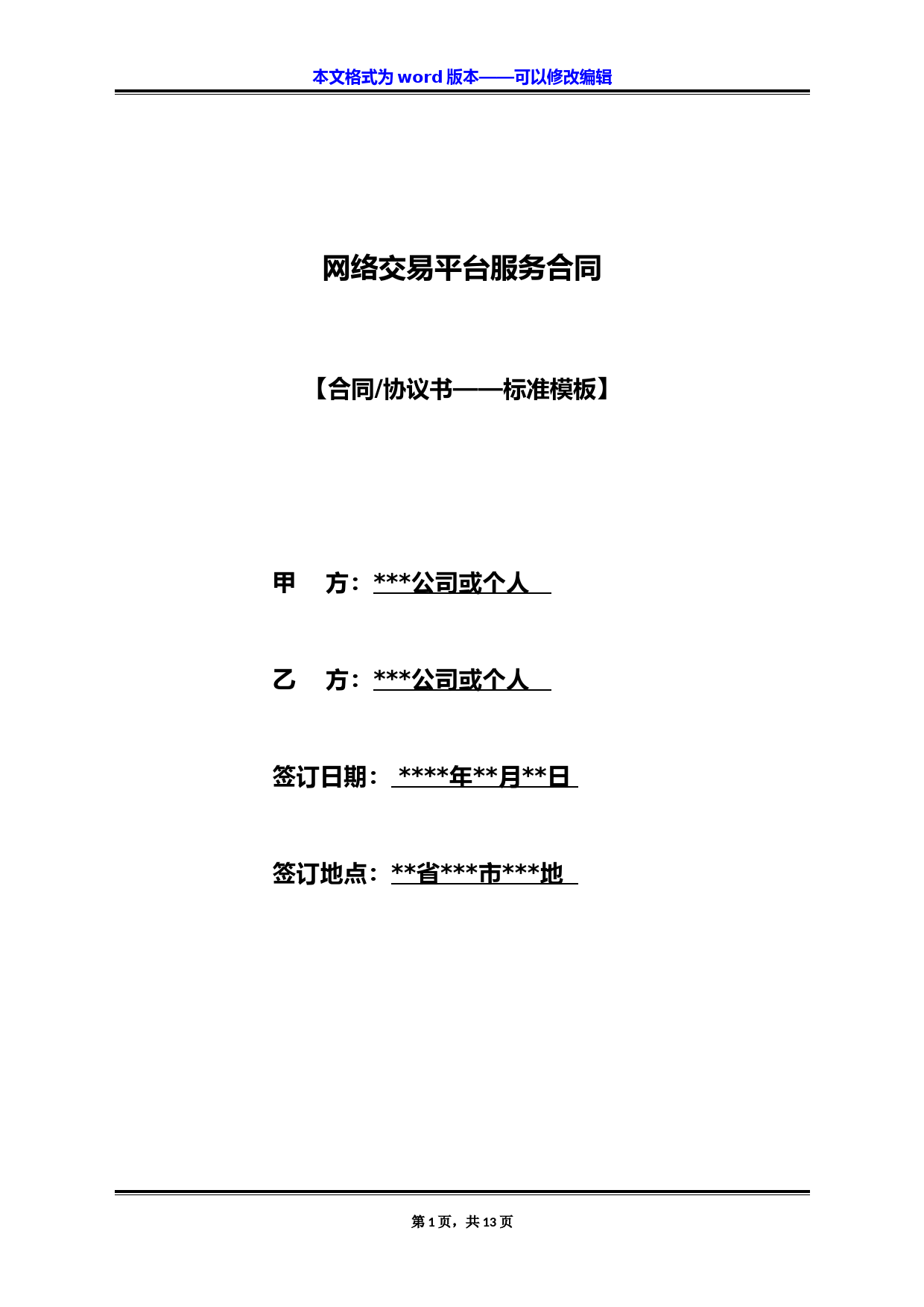 网络交易平台服务合同（标准版）