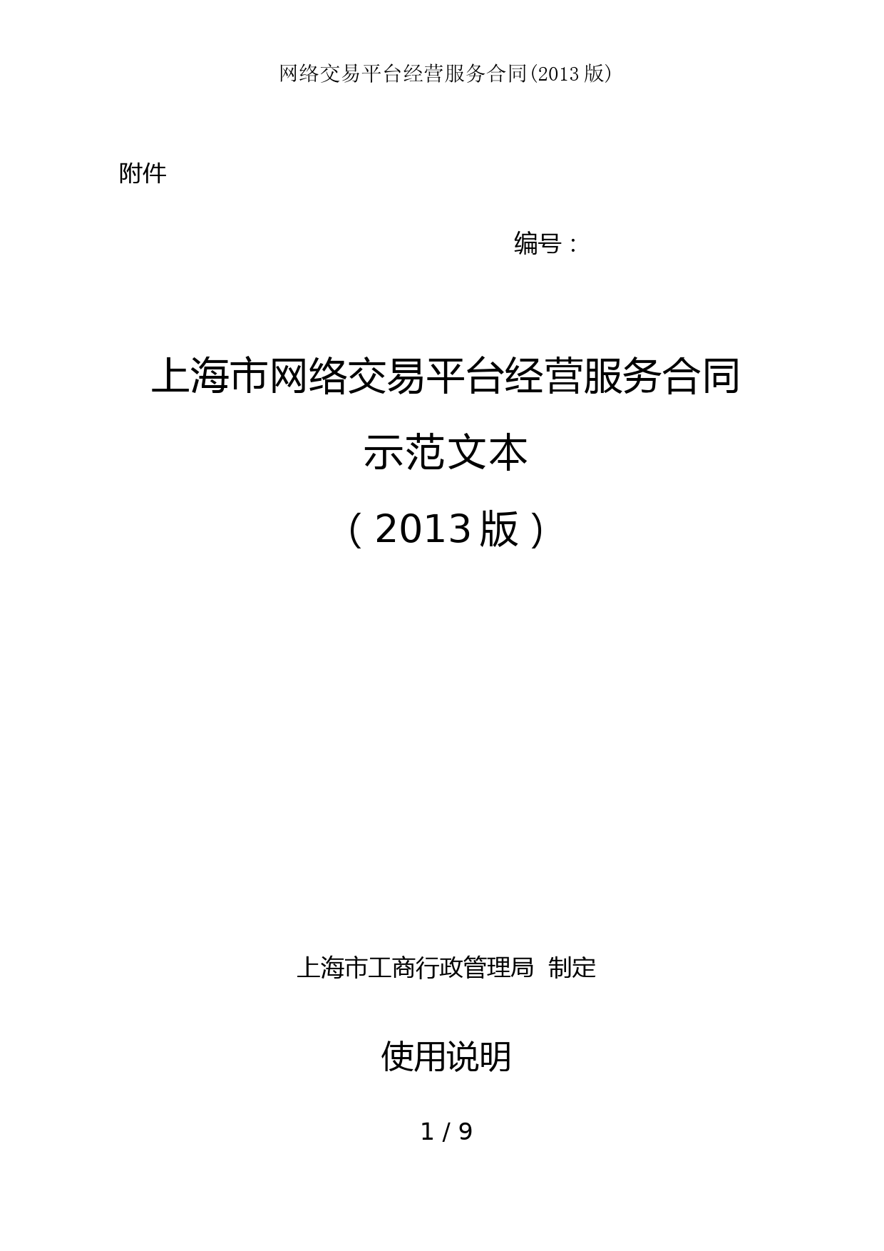 网络交易平台经营服务合同(2013版)