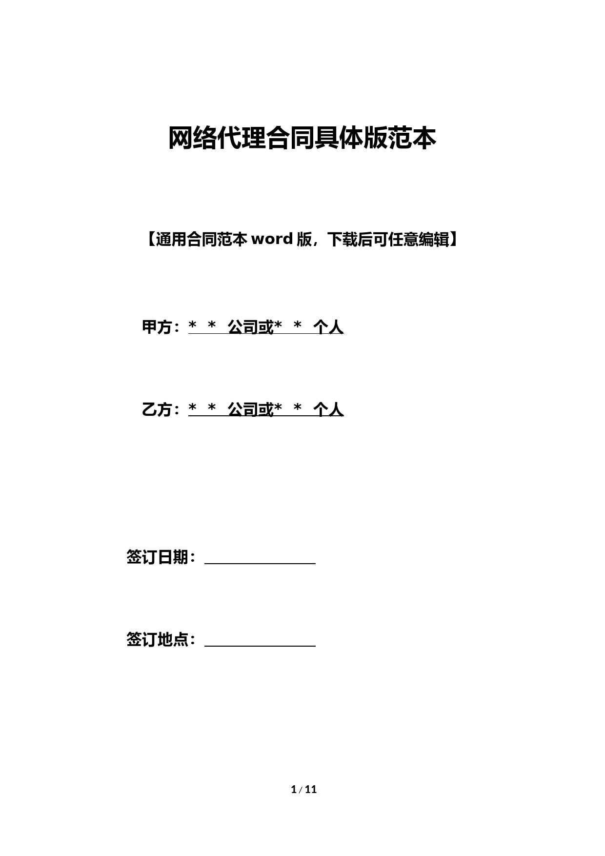 网络代理合同详细版范本.doc