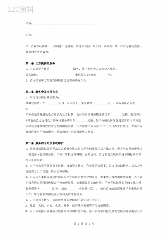 网络光纤上网服务合同协议书范本