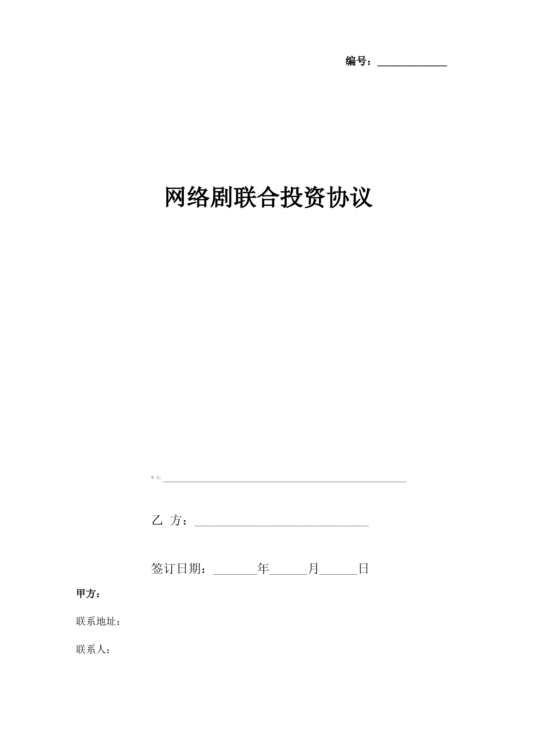 网络剧联合投资合同协议书范本