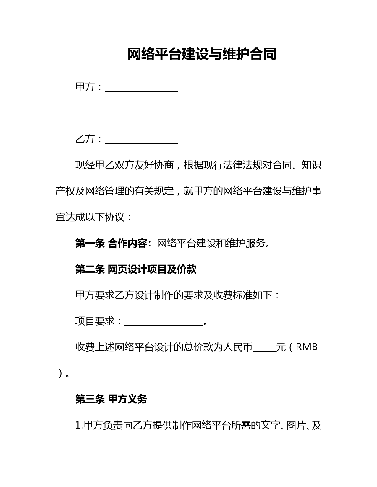 网络平台建设与维护服务合同范本(标准版)