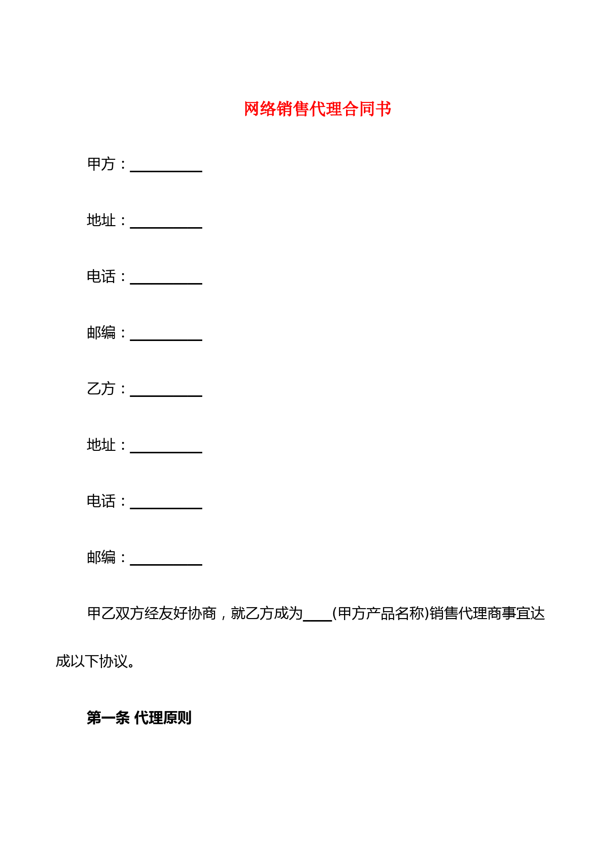 网络销售代理合同书(4篇)