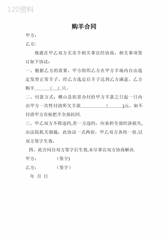 羊买卖合同