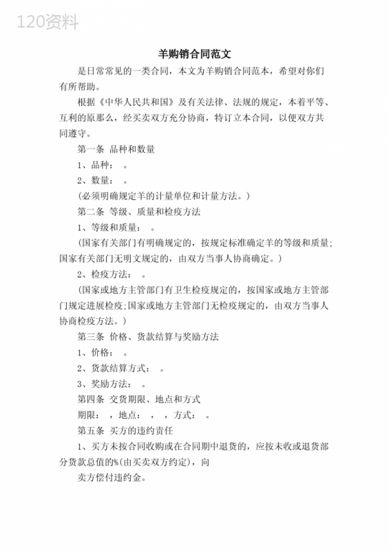 羊购销合同范文
