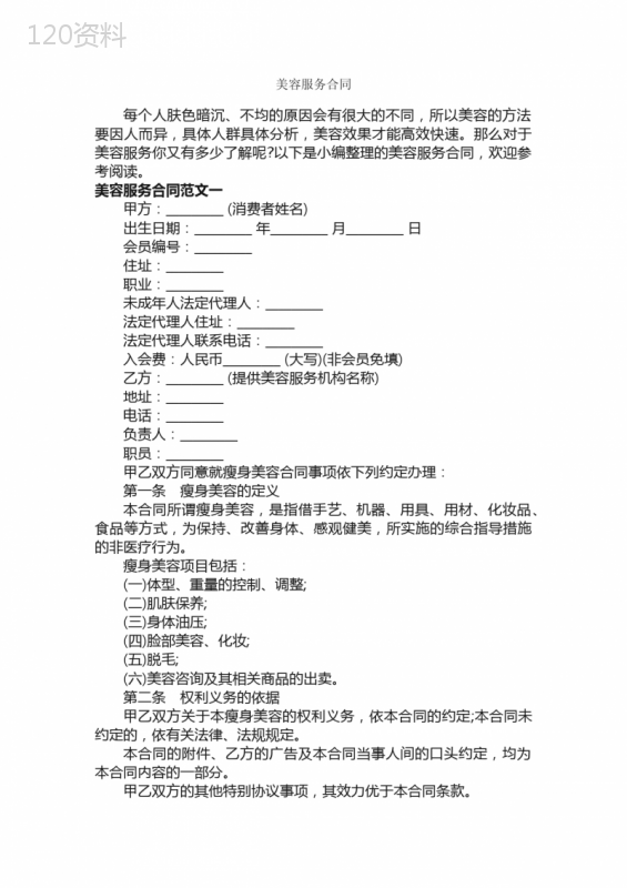 美容服务合同-合同范本